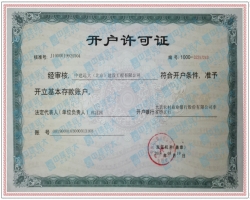 开户许可证